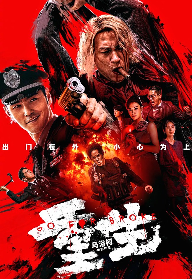 GO FOR BROKE (重生)